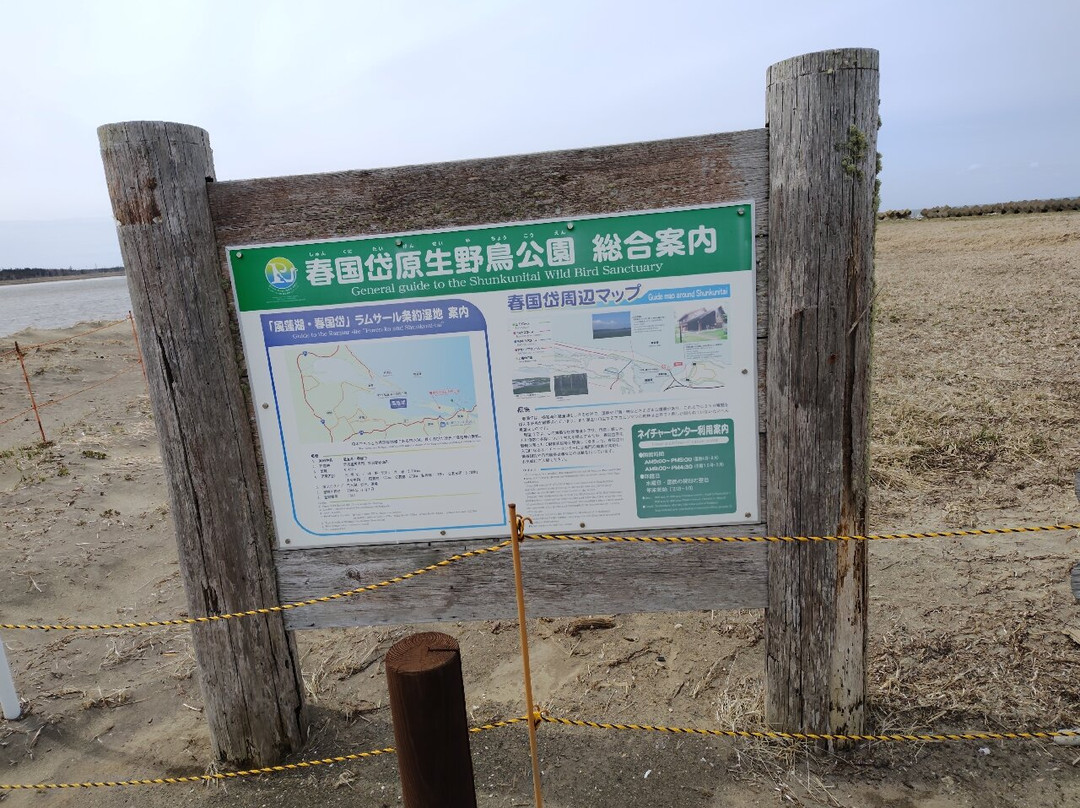 Shunkunitai-根室市必去景点