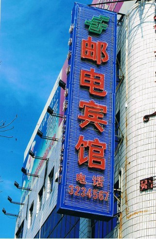 奎屯饭店