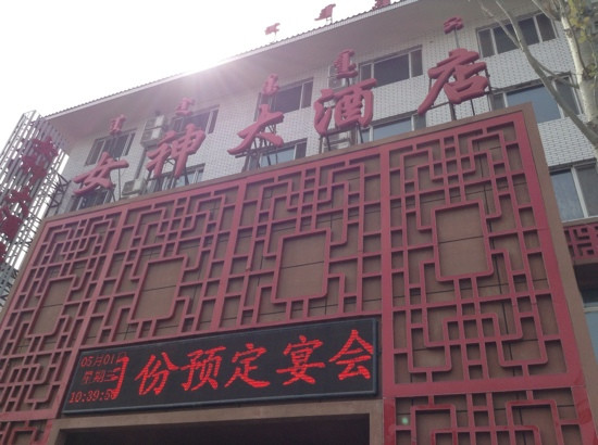 女神大酒店(展东路店)主图
