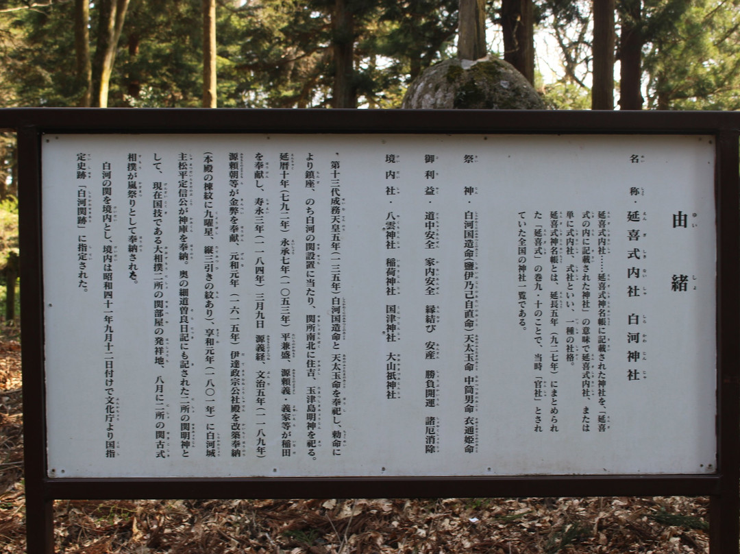 Shirakawa no Sekiato-白河市必去景点
