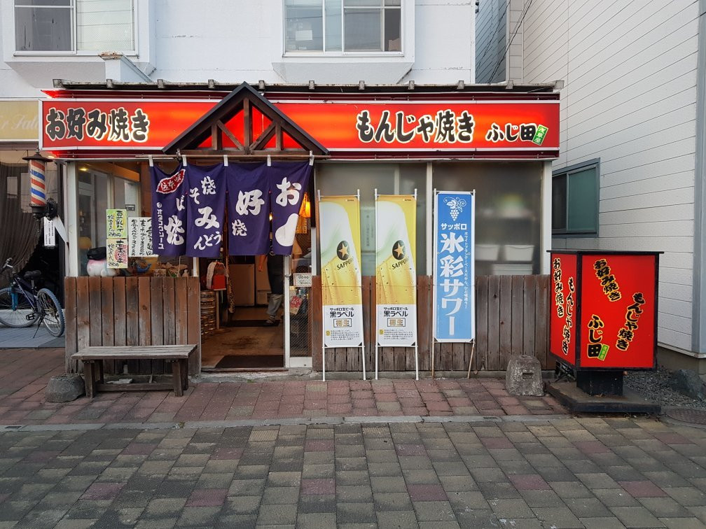 お好み焼き もんじゃ焼き ふじ田