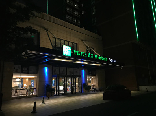 上海新金桥智选假日酒店主图