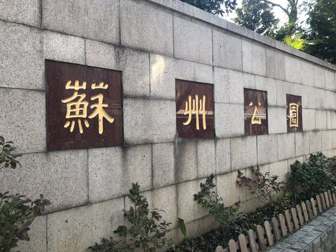 苏州公园-苏州市必去景点