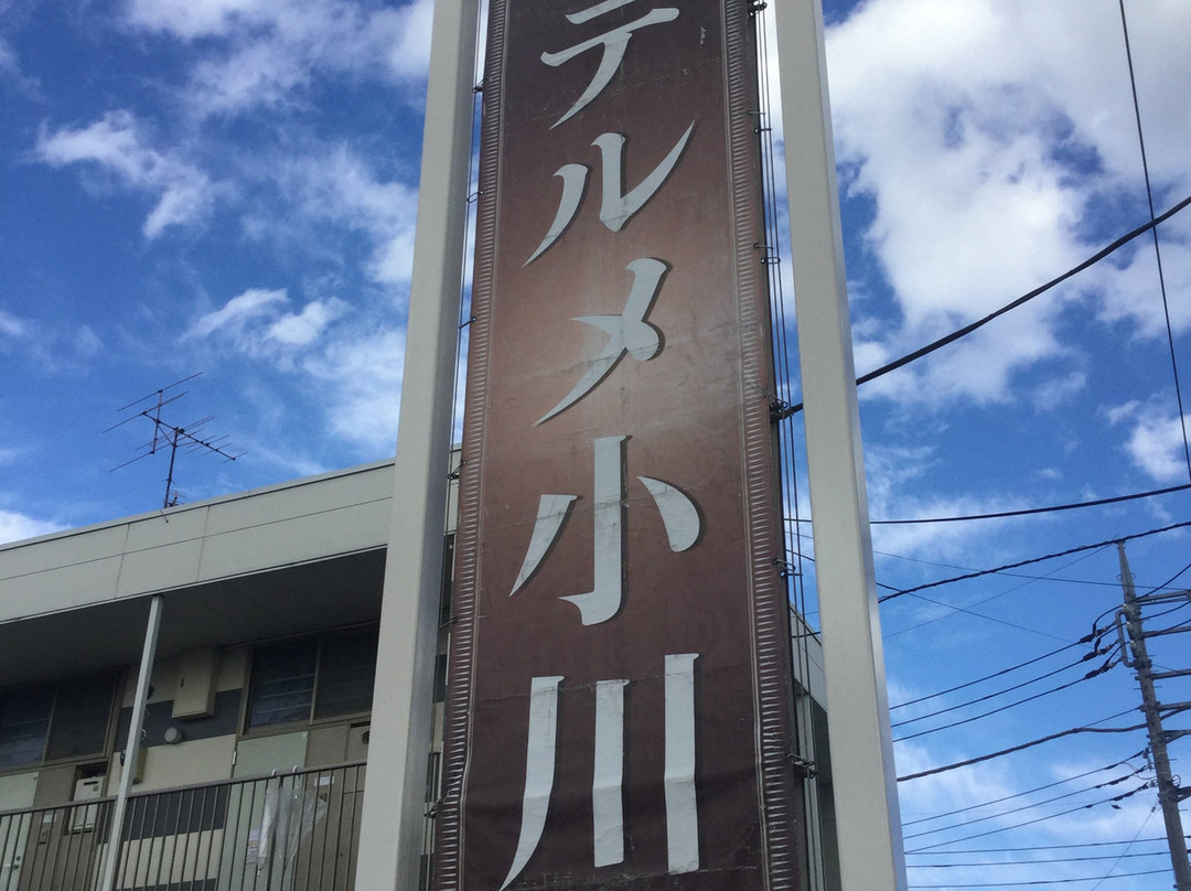 Kodaira Onsen Terme Ogawa-小平市必去景点