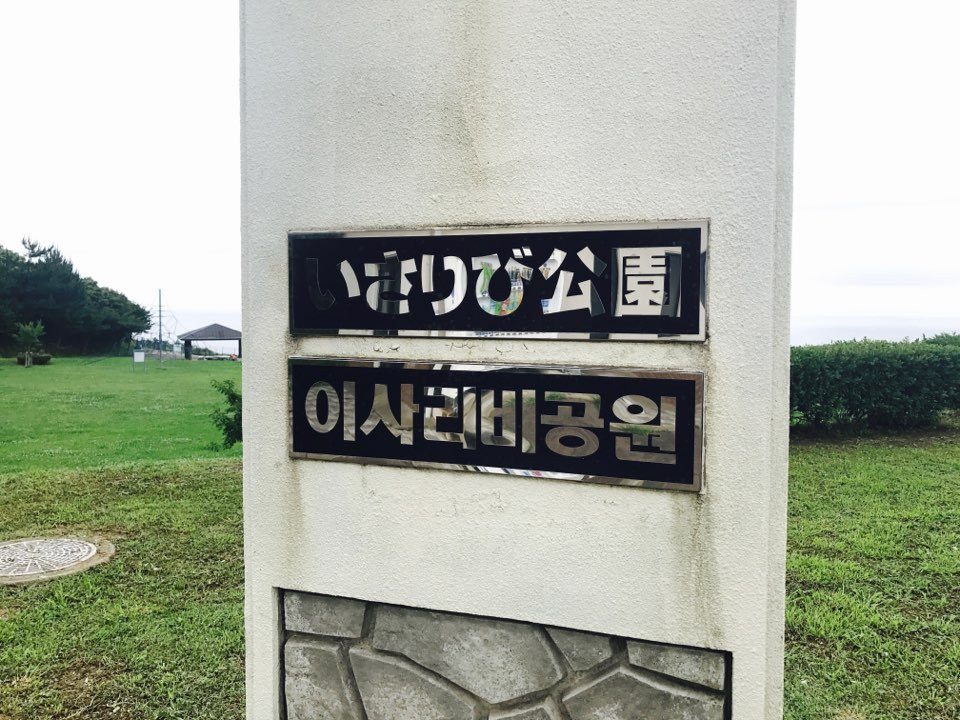Isaribi Park-对马市必去景点