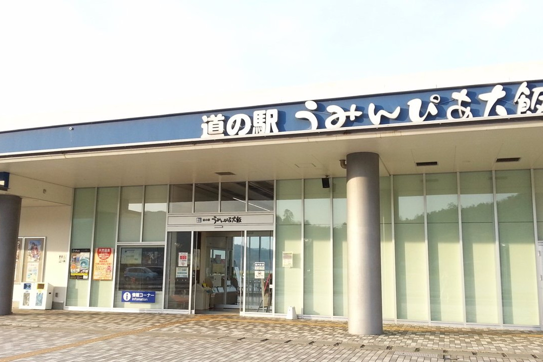Michi-no-Eki Uminpia Ohi-大饭町必去景点