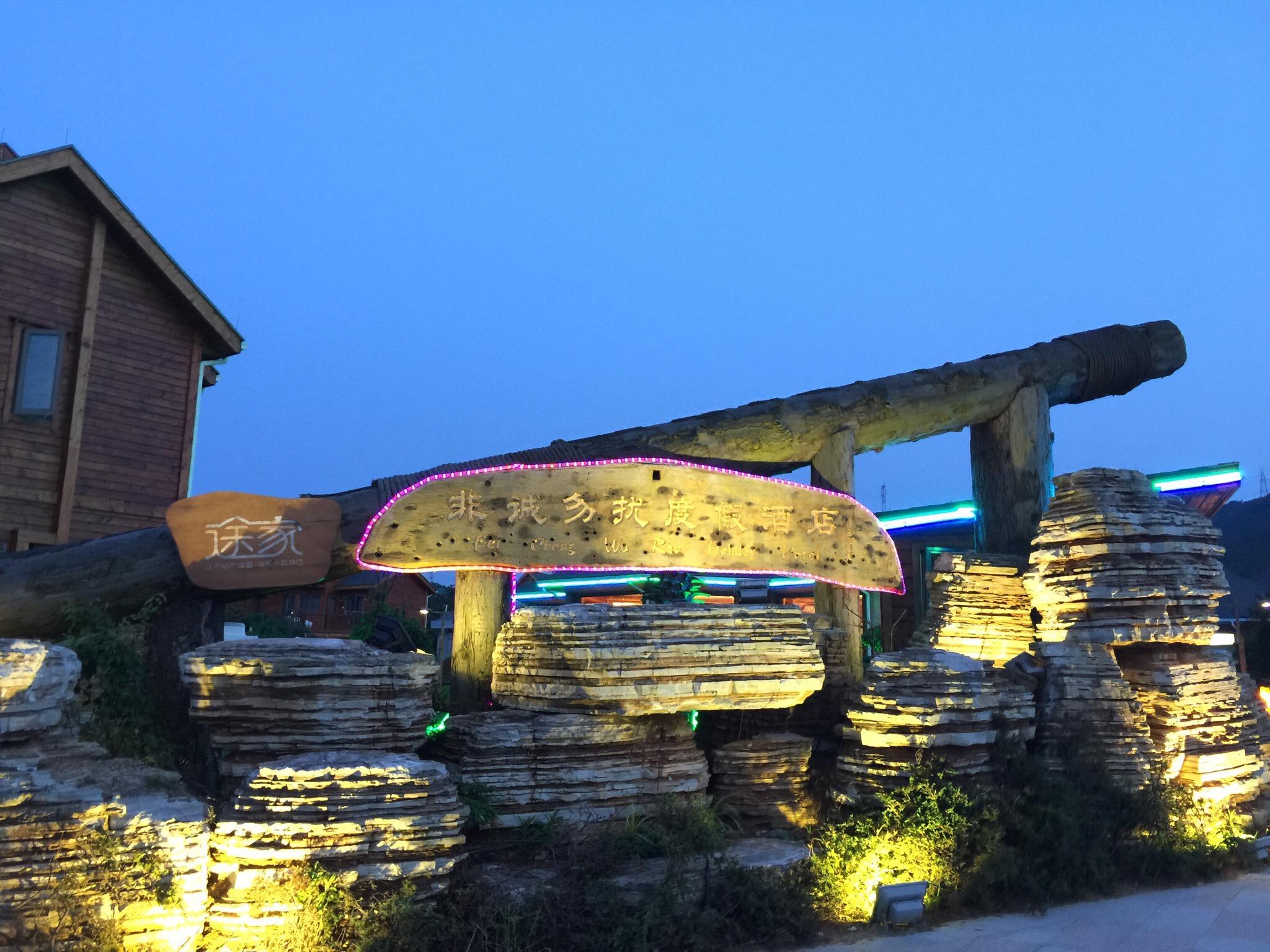 怡贝湾-非诚勿扰度假酒店-客卧