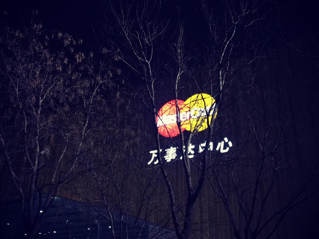 万事达中心-北京市必去景点