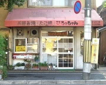 ひろっちゃん