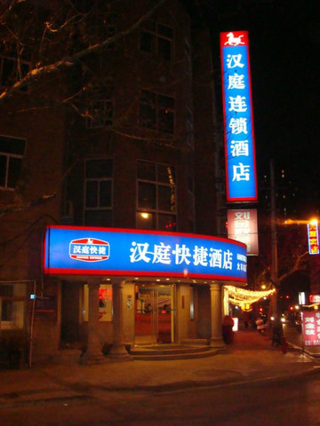 青岛汉庭火车站店主图