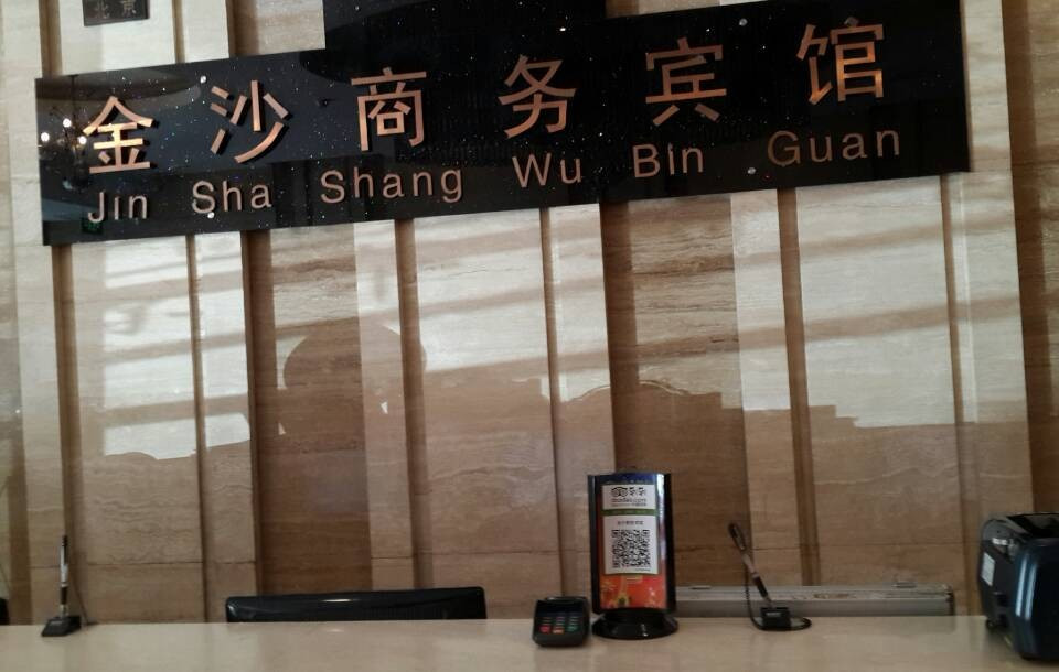 金沙商务宾馆主图