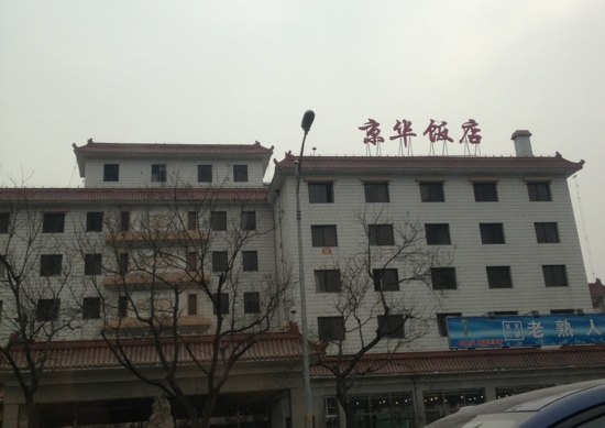 北京京华饭店-客卧