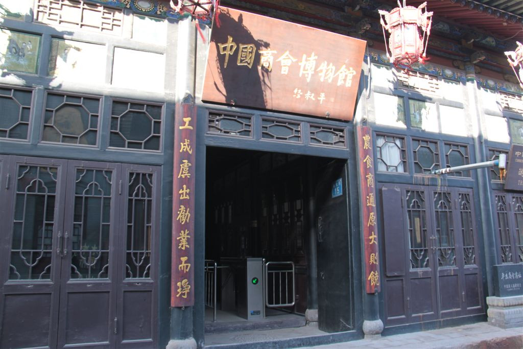 中国商会博物馆-平遥县必去景点