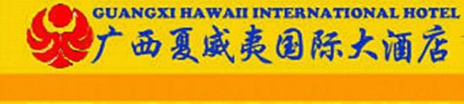 夏威夷国际大酒店主图