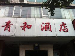 青舍酒店（春熙路新南门地铁站店）主图