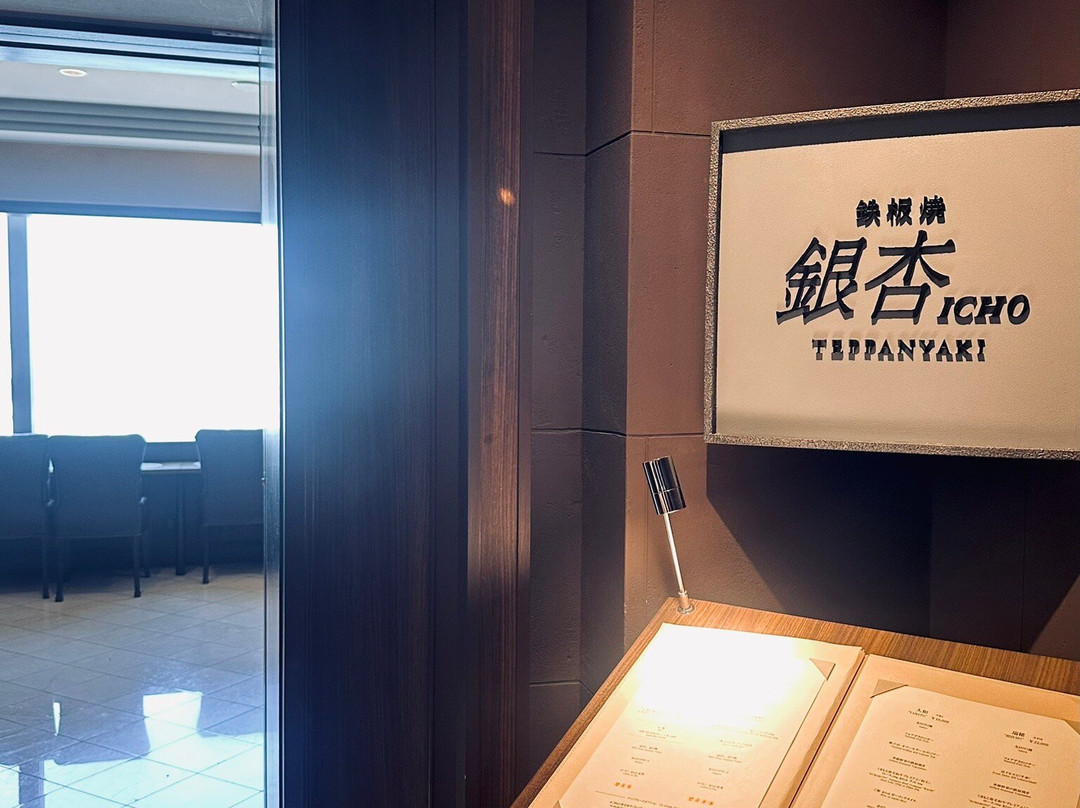 鉄板焼 銀杏