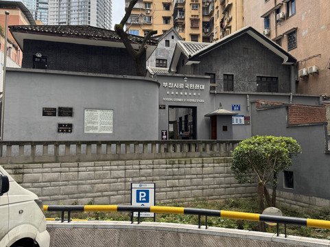 重庆大韩民国临时政府旧址陈列馆-重庆市必去景点