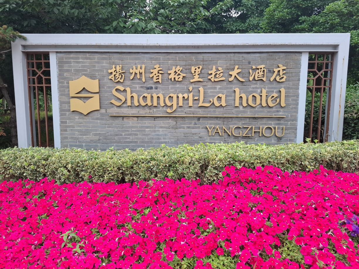 扬州香格里拉大酒店-旅行者