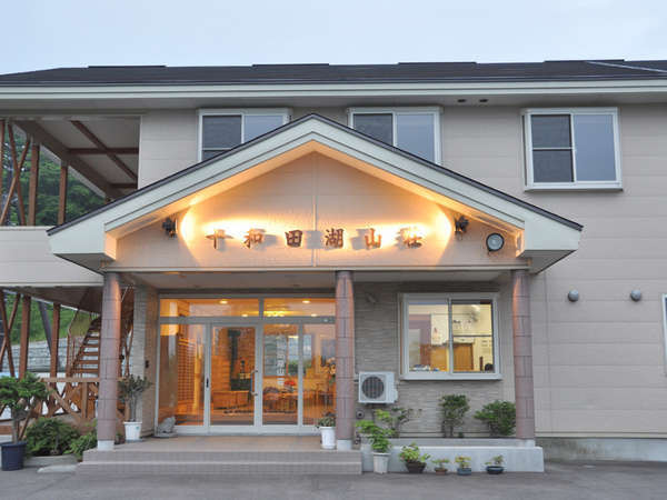 民宿 十和田湖山庄