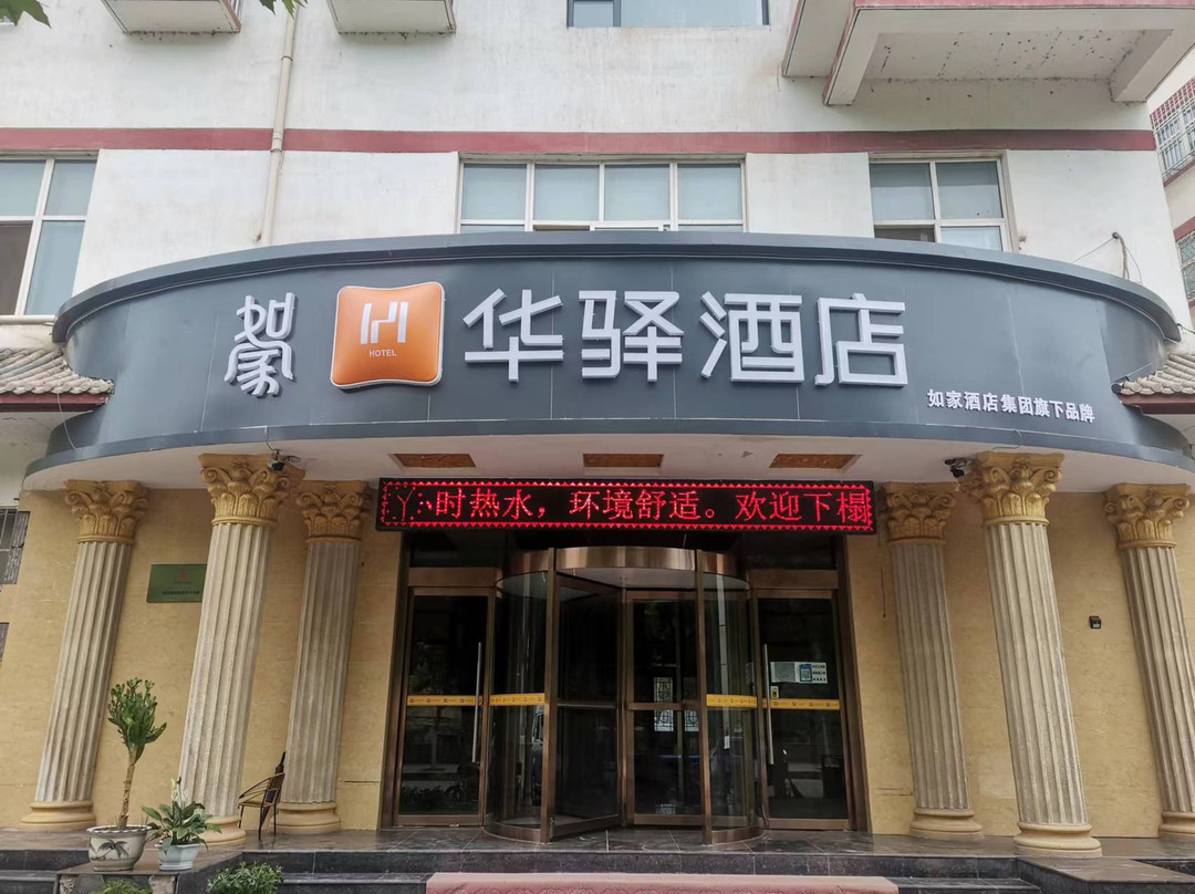 如家华驿酒店(延安富县上城花园店)
