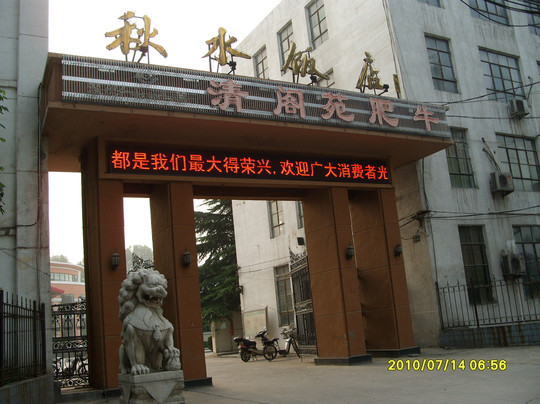 沁阳市酒店住宿-秋水饭店