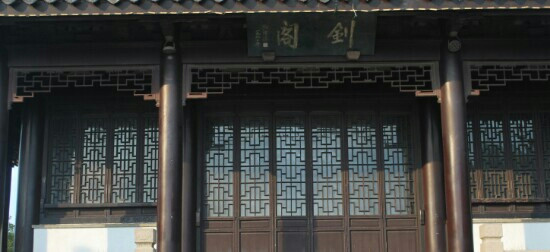 常熟剑阁