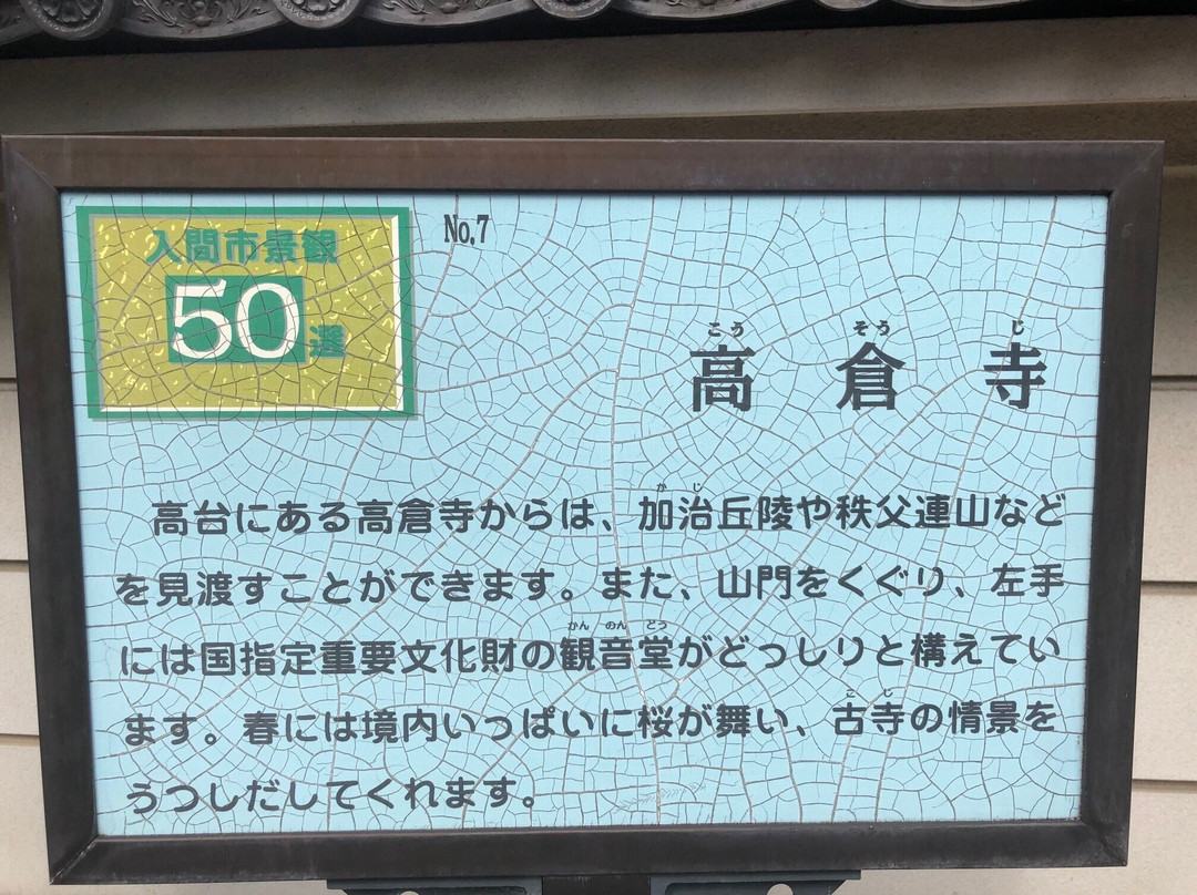 Koso-ji Temple-入间市必去景点