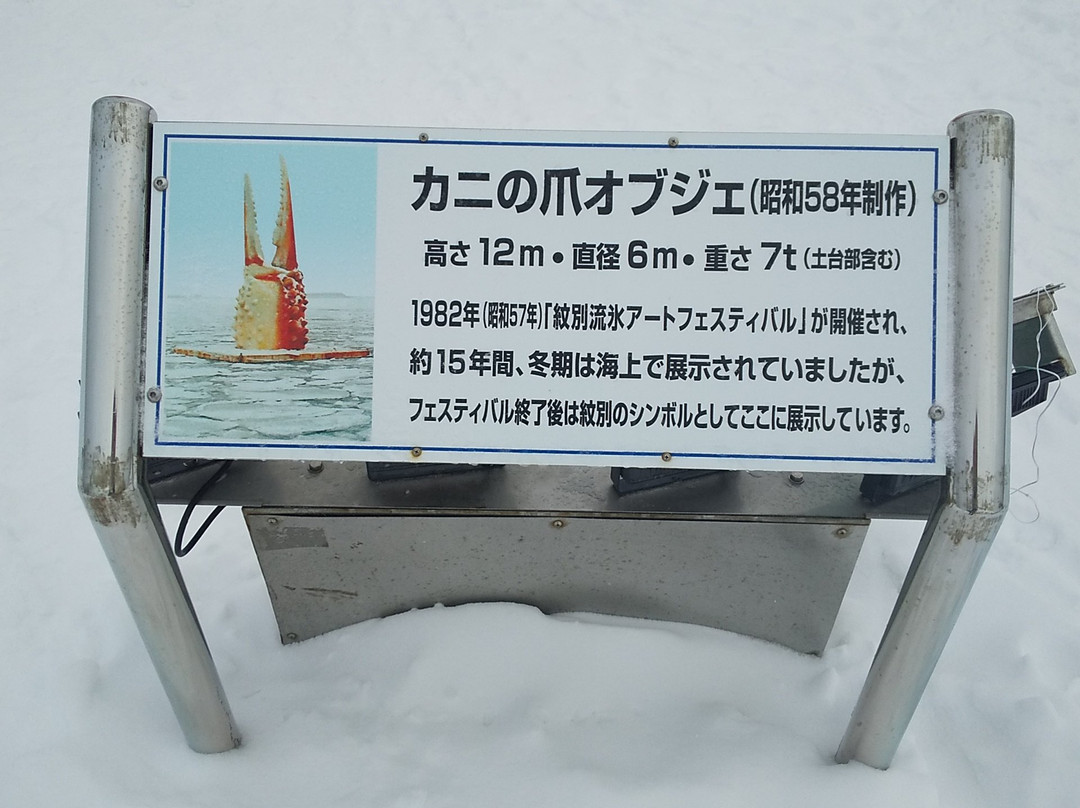 Crab Claw Statue-纹别市必去景点