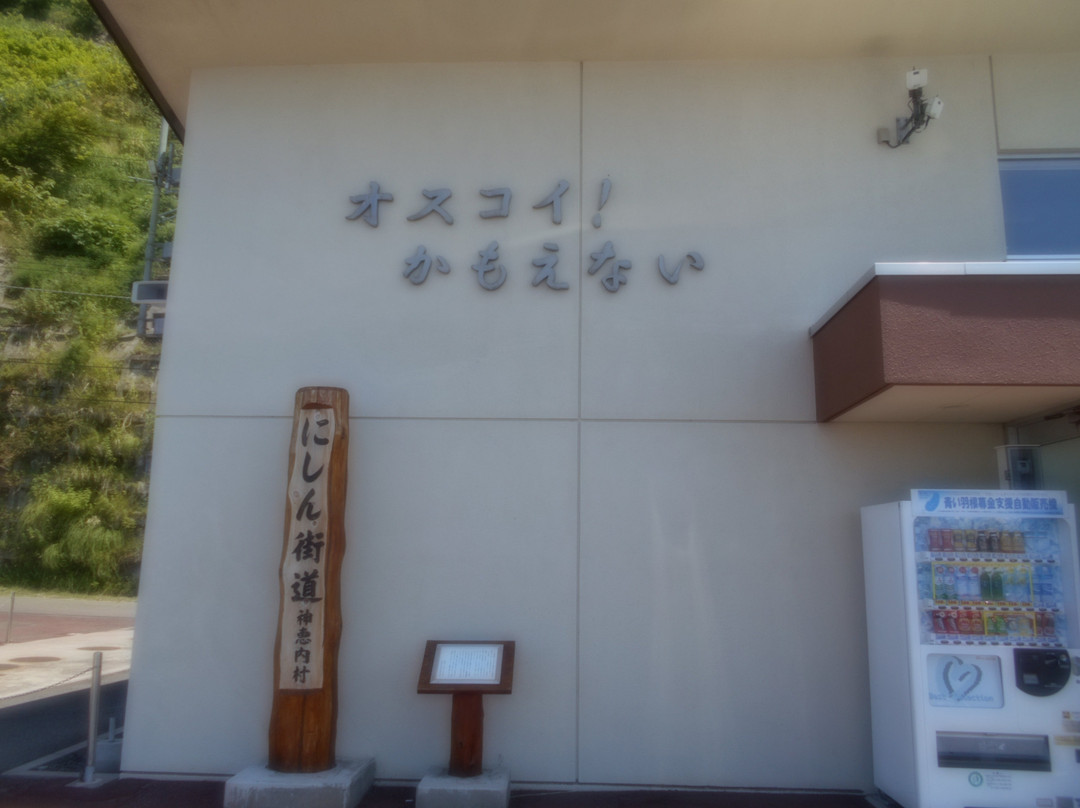 Michi-no-Eki Osukoi Kamoenai-神惠内村必去景点