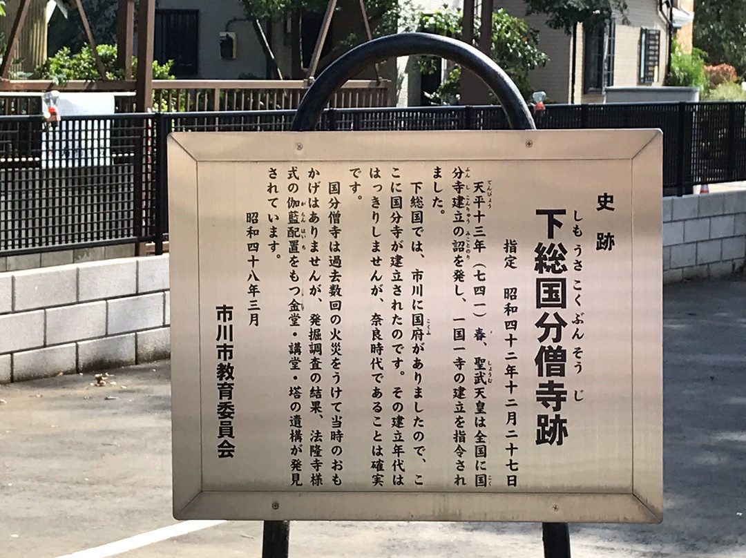 Shimousakokubun-ji Temple Remains-市川市必去景点