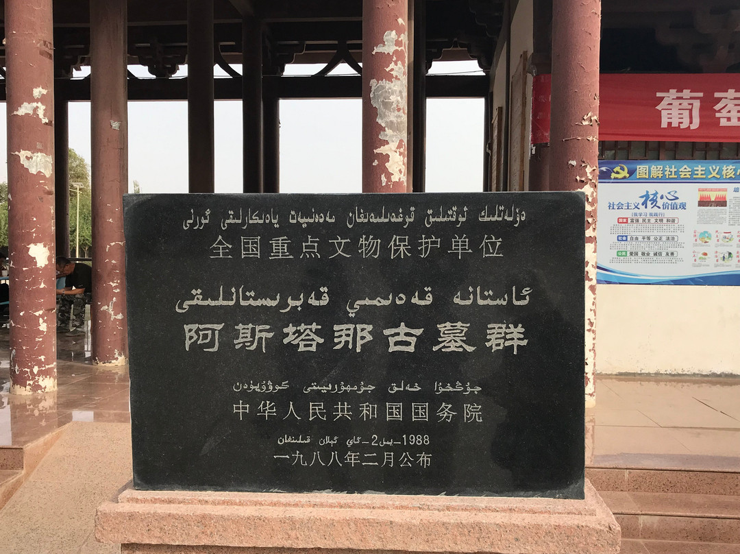 阿斯塔那-哈拉和卓古墓景点图片