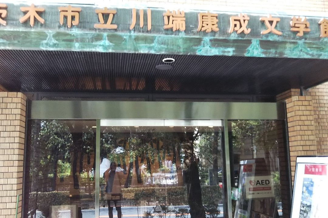 Ibaraki Municipal Kawabata Yasunari Literature Museum-茨木市必去景点