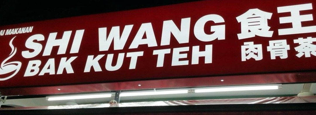 Shi Wang Bak Kut Teh