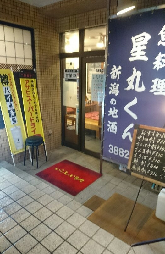 魚料理 星丸くん