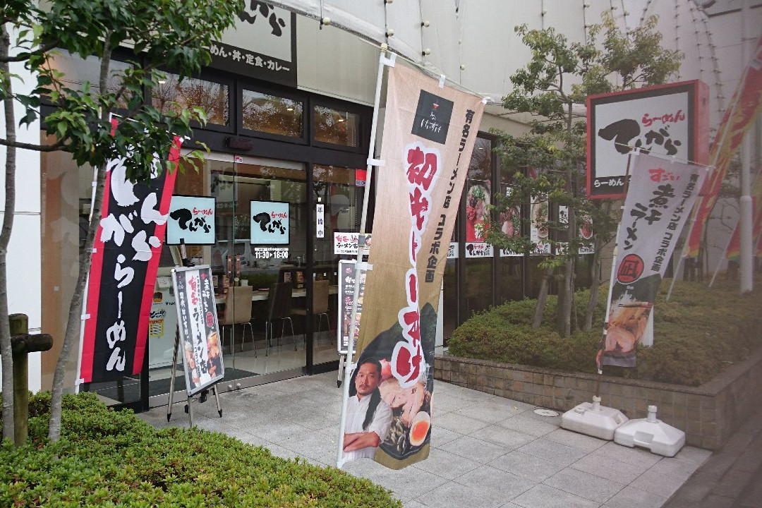 てんがら 青梅新町店