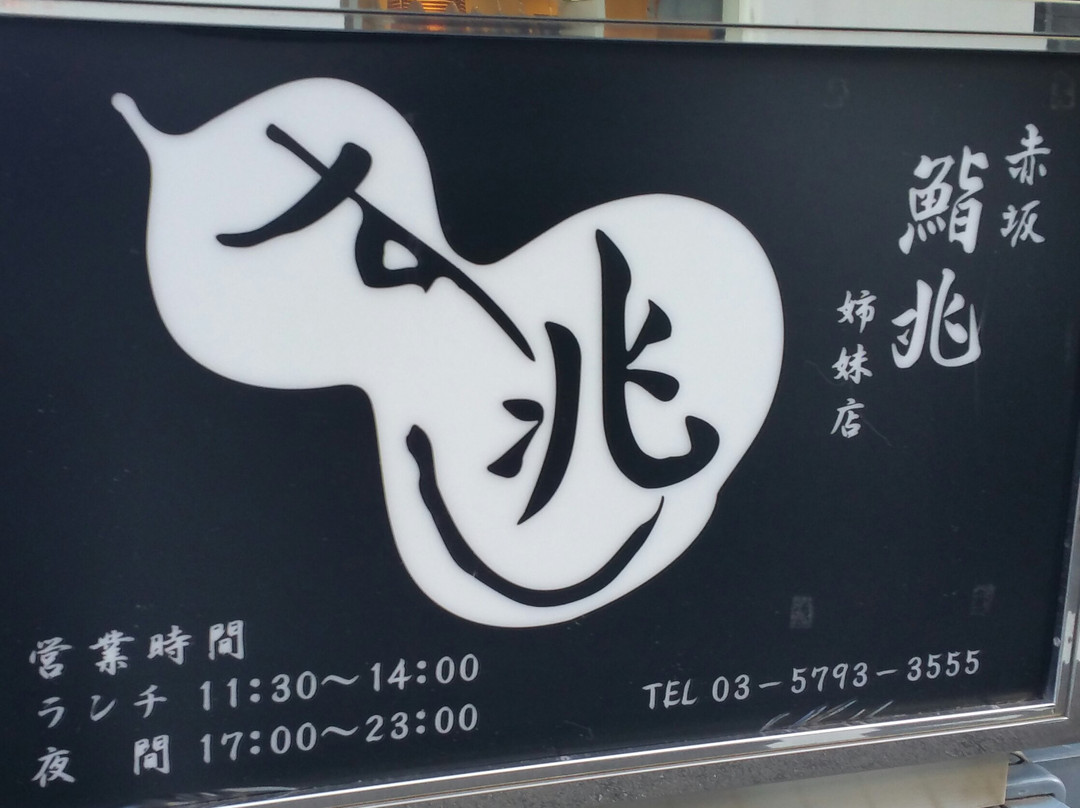 すし兆