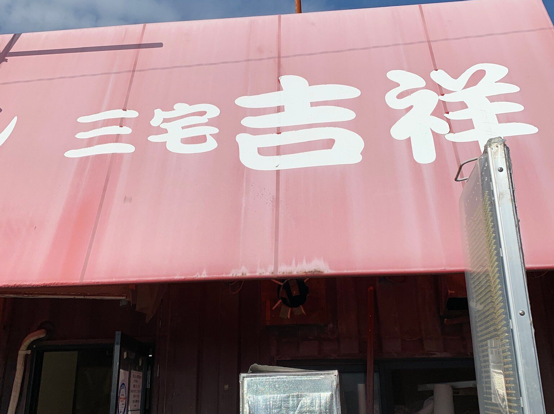 三宅吉祥 松原本店