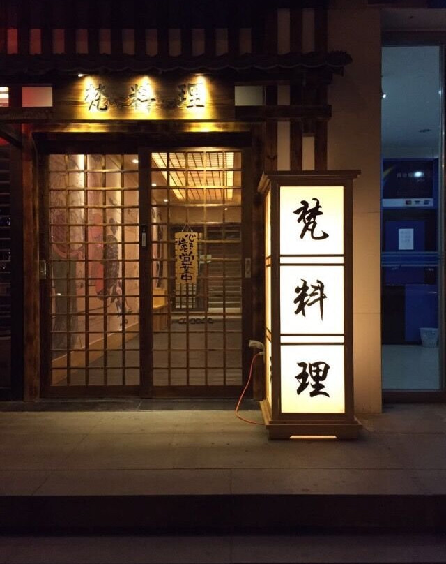 梵料理