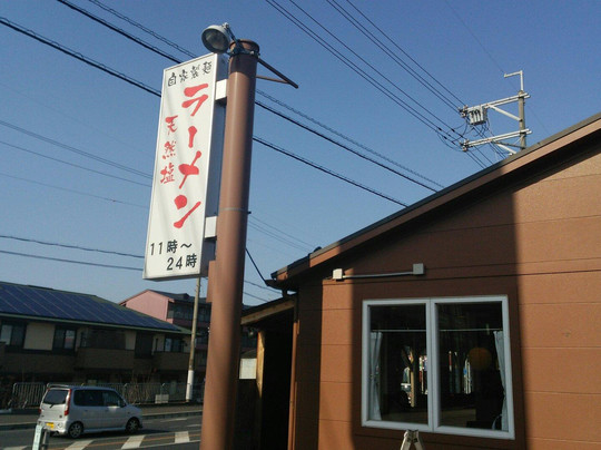 田原本町餐馆和美食-Tawaramoto Shiogensui