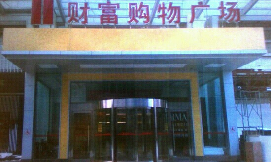 财富购物广场景点图片