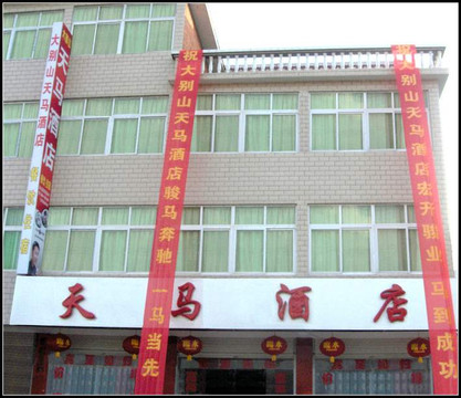 大别山天马酒店