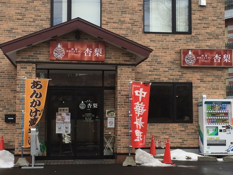 中華レストラン杏梨