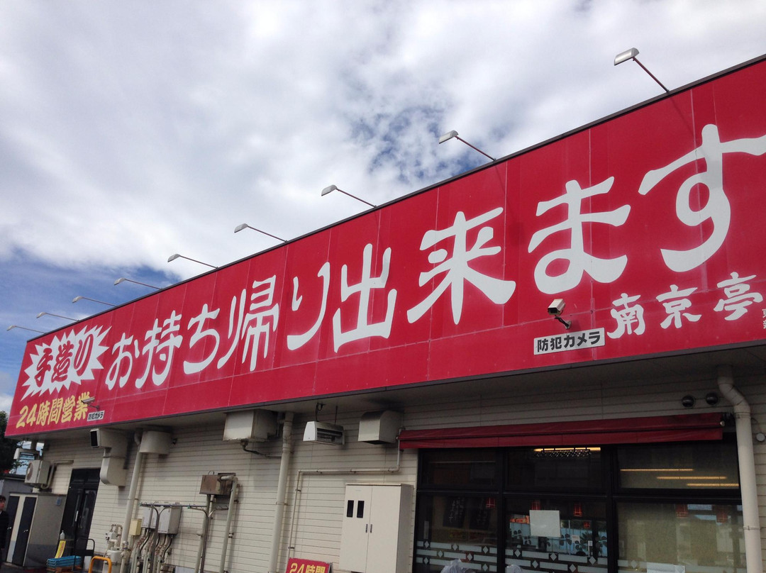 南京亭 新青梅街道店