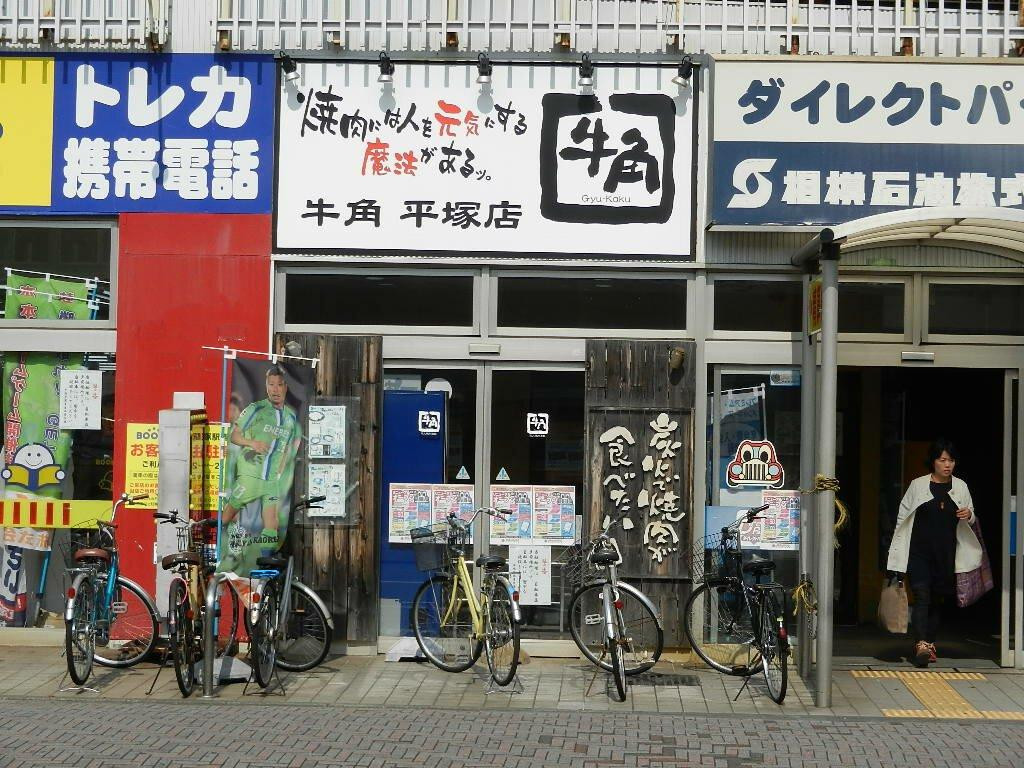 炭火焼肉酒家 牛角 平塚店