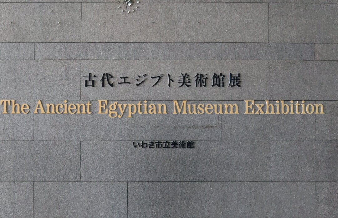 Iwaki City Art Museum-盘城市必去景点