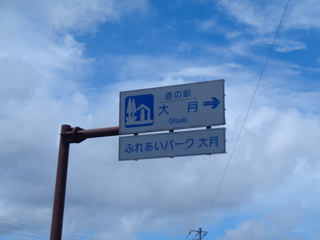 Road Station Otsuki-大月町必去景点
