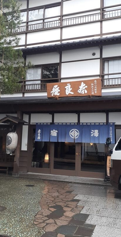 草津温泉 奈良屋主图