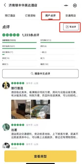 济南银丰华美达酒店-旅行者