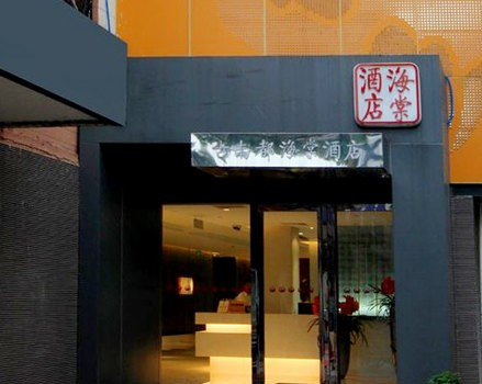 古南都海棠酒店主图