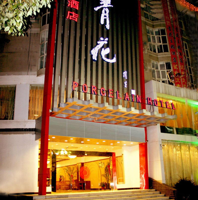 景德镇青花主题酒店主图